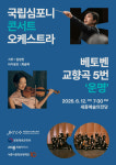 국립심포니콘서트오케스트라, 정기연주회서 베토벤 운명 연주