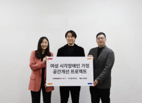 오유에스, 여성 시각장애인 가정 공간개선 프로젝트 완료