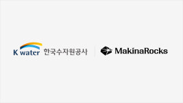 마키나락스, 수자원공사 스마트정수장 생성형 AI 고도화