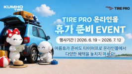 금호타이어, 타이어프로 온라인몰서 휴가 준비 이벤트