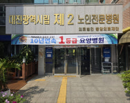 대전시립제2노인전문병원, 10년 연속 1등급 달성