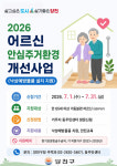[포토] 양천구, 어르신 안심 주거환경 개선사업 추진
