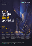 국경과 장애를 넘어 제11회 대한민국 청소년 교향악축제