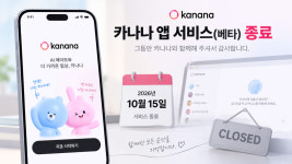 카카오, 첫 독립 AI 앱 '카나나' 종료…카톡 기반 AI에 집중