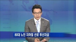 지하철 분당선 태평역 80대 남성 투신자살