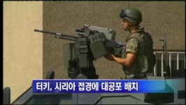 터키, 시리아 접경에 대공포 집중 배치