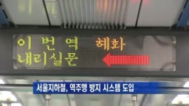 서울지하철, 역주행 방지 신호시스템 도입