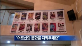[LTE 연결]“어르신의 문화를 제발 지켜주세요.”…철거되는 원조 청춘극장