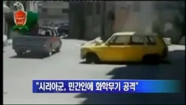시리아군, 민간인에 화학무기 공격