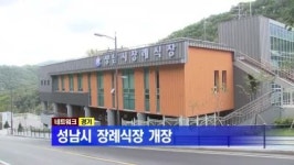 [경기] 성남시 장례식장 개장