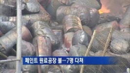 페인트 원료 공장 불…7명 다쳐