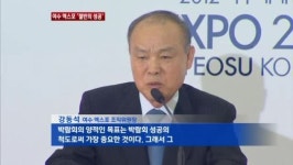 여수 엑스포 '절반의 성공'…앞으로의 활용도 '관건'