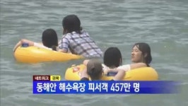 [경북] 동해안 해수욕장 피서객 457만 명