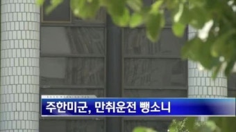 주한미군, 만취운전 뺑소니