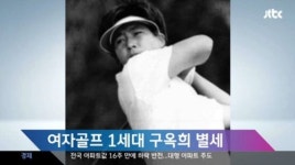 ‘한국 여자골프 1세대’ 구옥희, 심장마비로 별세
