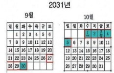 개천절 낀 2031년 추석 연휴, 최대 10일…왜?