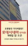 롯데시네마 인덕원 개관…자유로운 영화관람과 만족감 선사
