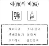 [한자 뿌리읽기]<36>예(豫)와 비(備)