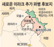 한국군, 이라크북부 아르빌-술라이마니야中 파병 택일