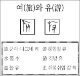 [한자 뿌리읽기]여(旅)와 유(游)