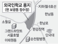 2006년 개교 용산 외국인학교 보광정수장 부지에 짓는다
