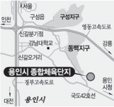 [수도권]경기 용인에 30만평 체육단지 조성
