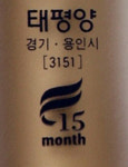 “이 화장품은 이때까지 쓰세요”…태평양 최적사용기간 표시