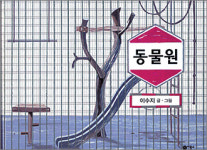 [어린이 책]‘동물원’… 코끼리랑 곰이랑 신나게 놀지만