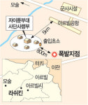자이툰부대 인근 ‘쾅’…정문 800m앞 폭발물 터져