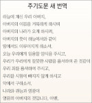 [종교]주기도문-성경 현대어로 쉽게