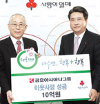 금호아시아나그룹 이웃돕기 10억 기탁