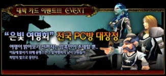블리자드, WOW PC방 이벤트 은빛여명회 대장정 진행