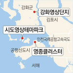 [수도권]인천 3개섬 ‘시네마 파크’로…