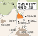 [수도권]한남동에 팝-뮤지컬 전용콘서트홀 선다