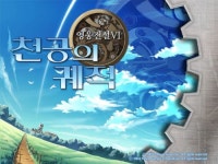 아루온게임즈, 영웅전설6 서비스 일정 발표