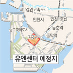 [수도권]송도 유엔센터 民資유치로 건립