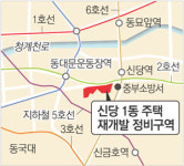 [수도권]신당1동 주택재개발 탄력 받는다