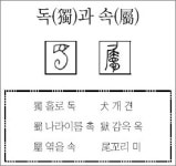 [한자 뿌리읽기]<25>독(獨)과 속(屬)