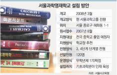 서울과학영재학교 내년8월 첫 모집