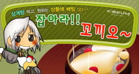 넷타임, 코룸온라인에서 삼계탕으로 더위 이겨내세요