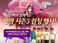 팡야, 마이티맥과 함께 공동 프로모션 진행