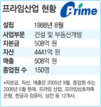 통큰 ‘프라임’…동아건설 새주인으로 사실상 선정