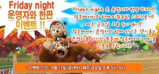 컴온베이비, 금요일은 운영자와 한판 승부