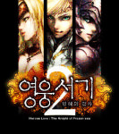 핸즈온모바일, 영웅서기2 오는 11월 국내 서비스 예정