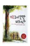 [동아닷컴 신간소개] 딱 1시간만 미쳐라