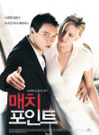 [한눈에 쏘옥]영화 ‘매치포인트’로 보는 부당 내부거래