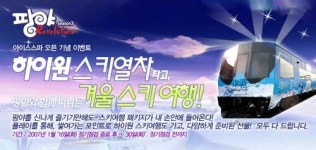 팡야, 골프 열심히 즐기면 스키 여행 보내준다