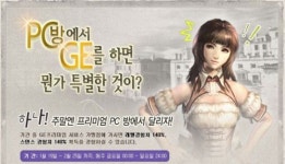 그라나도 에스파다, 주말에 PC방에서 즐기면 다양한 혜택이