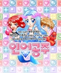 피엔제이, 인어공주 동화 패러디한 모바일 게임 출시