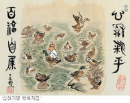 고바우, 무릉도원을 거닐다… 김성환 화백 서화 소품전